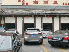 -高丽屋(天宁寺店)