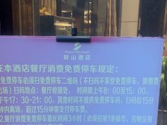 -畔山酒店中餐厅