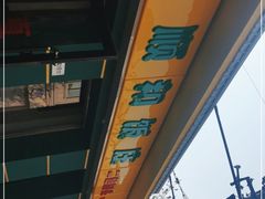 -清真麦顺和饭庄·二姐回头(和平店)