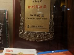 -上海和平饭店 Fairmont Peace Hotel