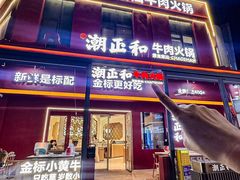 -潮正和潮汕牛肉火锅·老字号(番禺万达店)