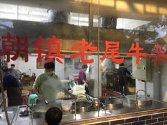 门面-潮镇老尾牛杂(环城西路店)