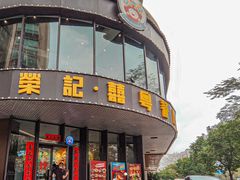 -荣记·囍粤茶餐厅(花都店)