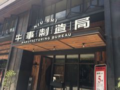 门面-牛事制造局牛肉火锅(莲岳路店)