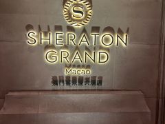 -澳门喜来登大酒店