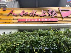 -人和水上飘(第一家店)