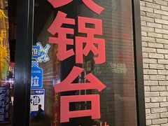 门面-姥家大锅台(文兴路店)