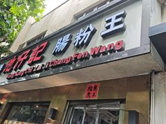-香港池仔记肠粉王(博多新记襄阳南路店)