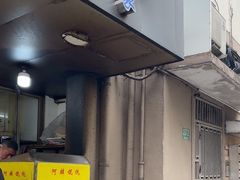 -阿麟馄饨(延长路店)