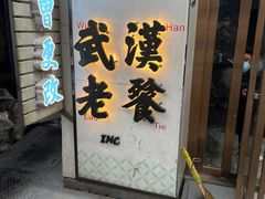 -小民大排档(光谷店)