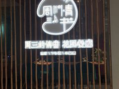 门面-周三的情书花园餐厅(江北店)