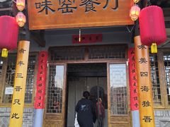 -味窑餐厅