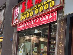 -荔银肠粉(广州天河华利路店)
