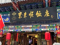 -东来顺饭庄(天坛店)