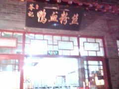 -苓记南京鸭血粉丝.皮肚面(县东巷店)