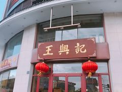 -王興記(中山路店)