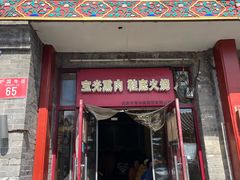 -宝光熏肉鞋底火烧(新街口店)
