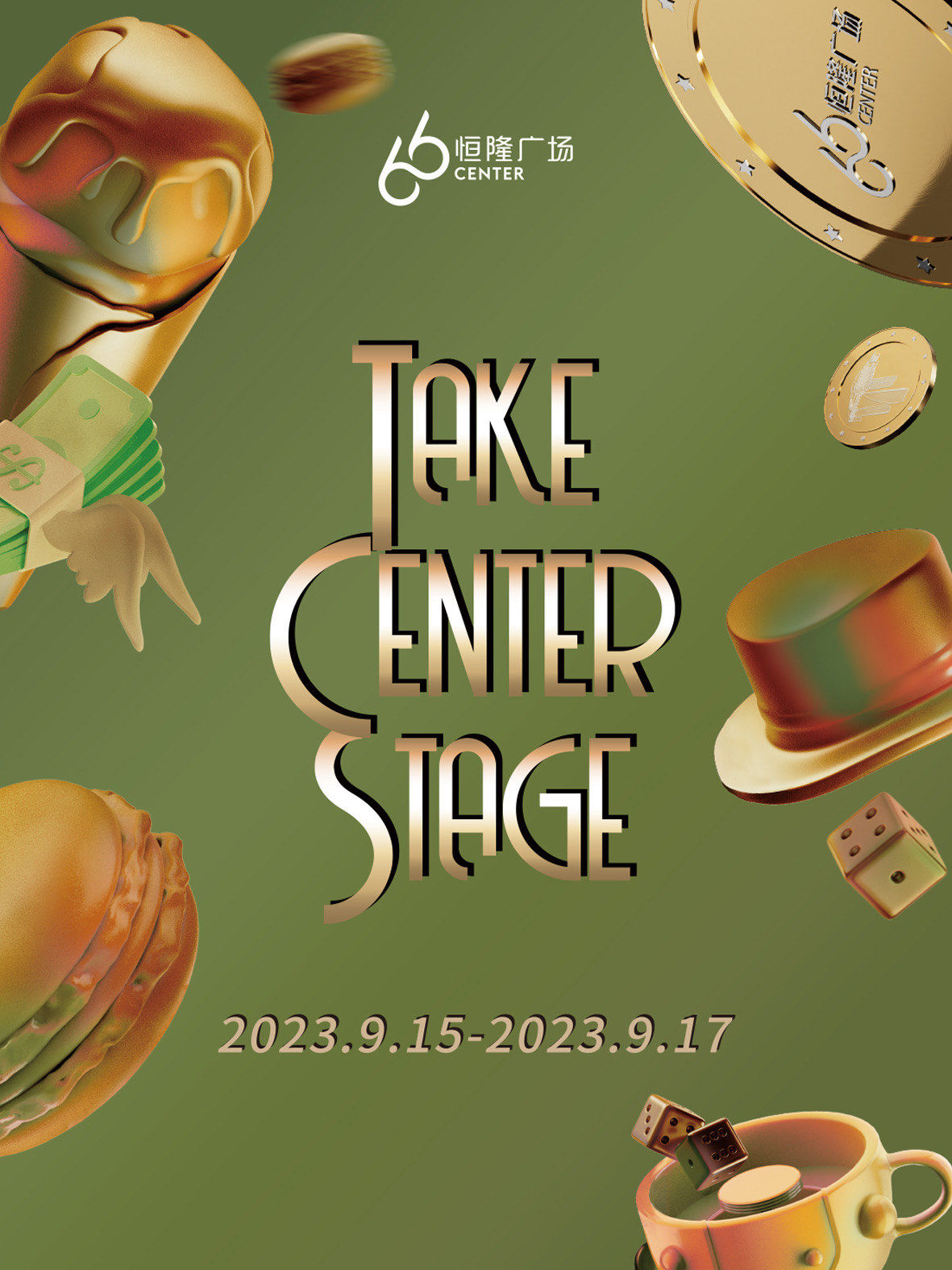无锡恒隆广场takecenterstage十周年庆典
