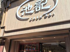 -池记(尖沙咀店)