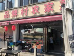 -品鲜村农家菜·阳澄湖大闸蟹(总店)