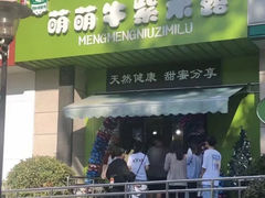 门面-萌萌牛紫米露(烟台大学店)