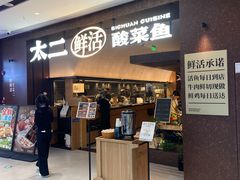 -太二酸菜鱼(群光广场店)