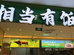 -湘当有饭剁椒鱼头(昆山招商花园城店)
