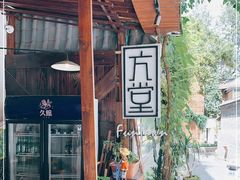 -久馆NineHouse