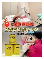 -Fundi张玉珊修身堂·indiba·BTL科技瘦身
