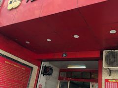 门面-矮人松糕(小南店)