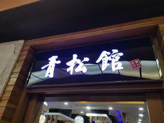 -青松馆韩国料理(香港中路佳世客店)