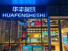 -华丰贺氏(营迹店)