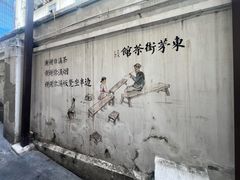 -東茅街茶馆