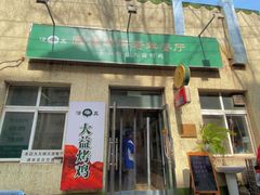 -大益烤鸡
