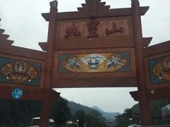 -九皇山景区