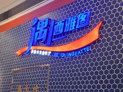 -遇上西雅图多融合海鲜自助餐厅(中房金谊广场店)
