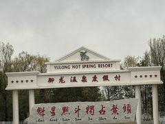 -御龙温泉度假村