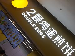 -2颗鸡蛋煎饼(北京路天河城店)