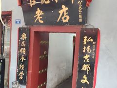 门面-管记水席老店(仙果市街店)