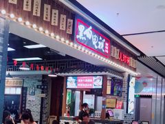 门面-黑白电视长沙小吃(美林M·LIVE天地东座店)