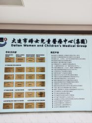 -大连市妇女儿童医疗中心