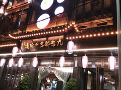 门面-九黎部落