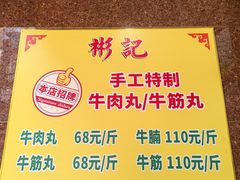 -彬记牛肉粿