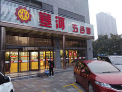 门面-塞上府(西安店)