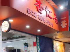 -杨记杏仁茶(椰园店)