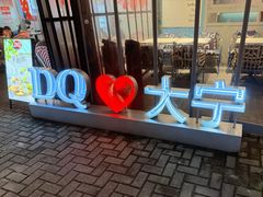 -DQ·蛋糕·冰淇淋(大宁国际商业广场店)