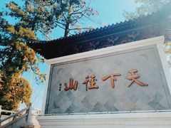 -径山寺