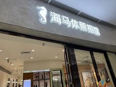 -海马体照相馆(正佳广场店)
