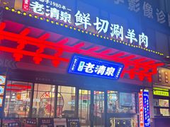 -董记老清泉·鲜切涮羊肉(窑岭店)