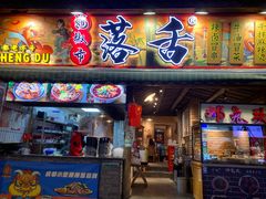 -海椒市落舌·麻辣烫冒菜(晶融汇店)